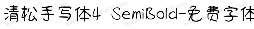 清松手写体4 SemiBold字体转换